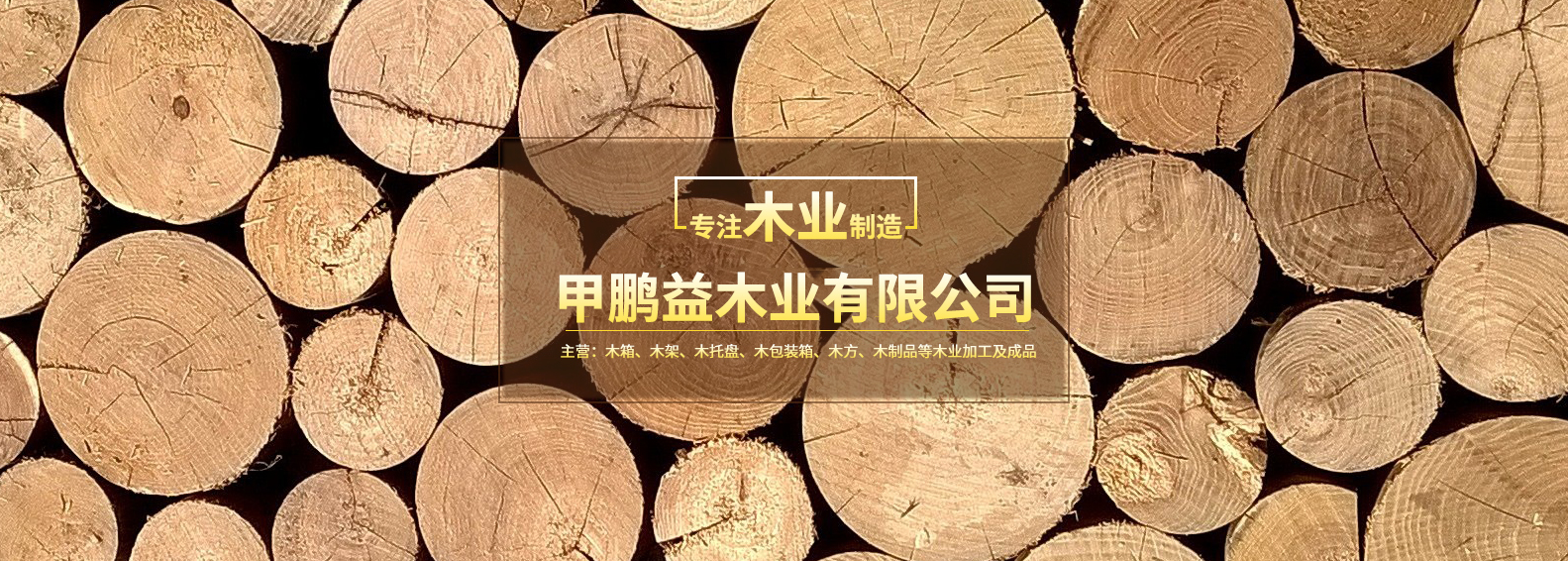 江门市甲鹏益木业有限公司